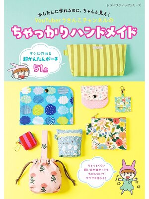 cover image of YouTuberうさんこチャンネルのちゃっかりハンドメイド